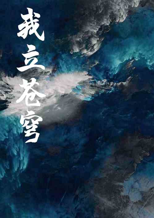 我立苍穹