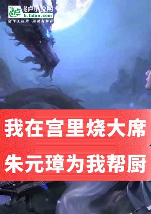大明：我在宫里烧大席，馋哭老朱