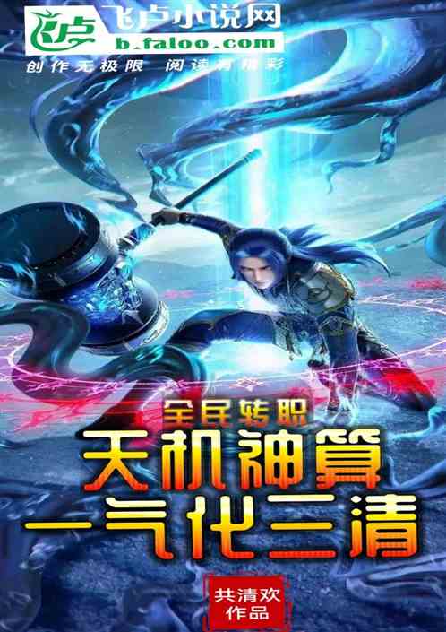 全民转职：天机神算，一气化三清