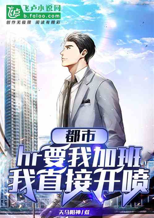 都市：hr让我加班，我直接开喷