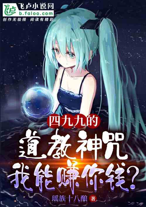 四九九的道教神咒，我能赚你钱？