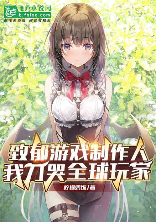 致郁游戏制作人，我刀哭全球玩家