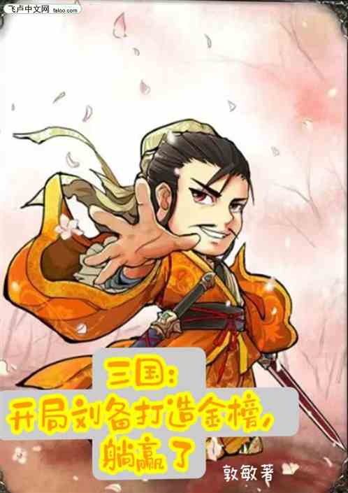 三国：开局刘备打造金榜,躺赢了