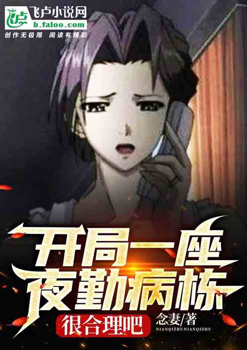 开局一座夜勤病栋，很合理吧
