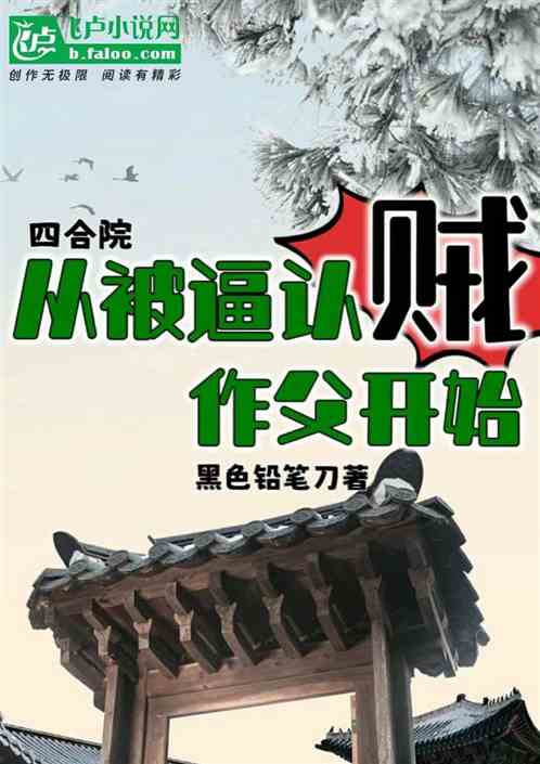 四合院：从被逼认贼作父开始！