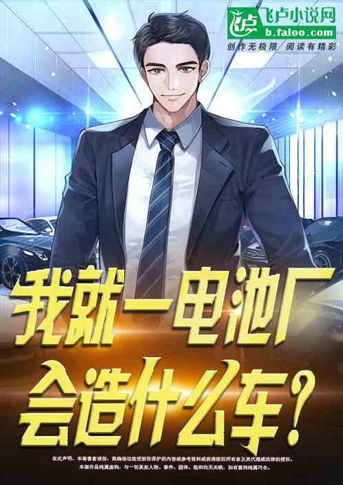 我就一电池厂，会造什么车？