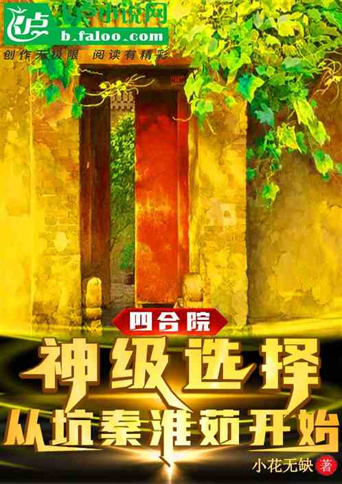 四合院：神级选择从坑秦淮茹开始
