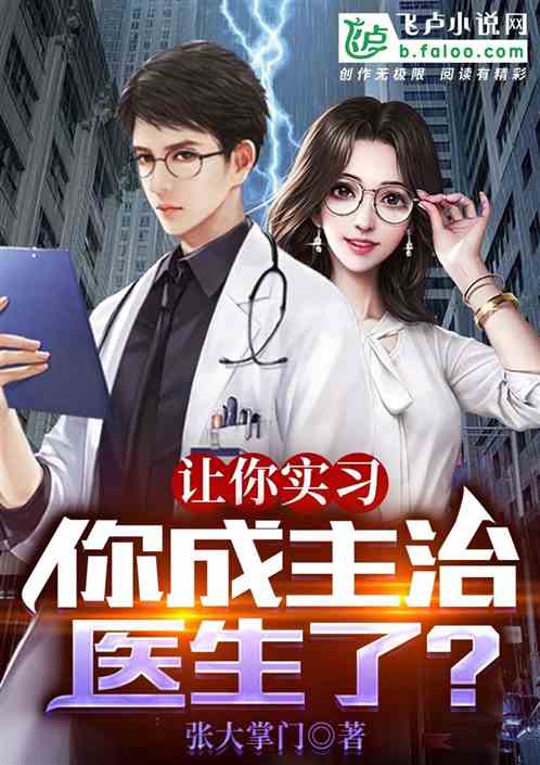 让你实习，你成主治医生了？
