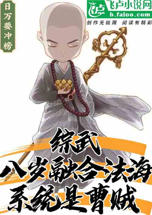 综武：八岁融合法海，系统是曹贼