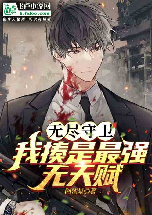 无尽守卫：我揍是最强无天赋