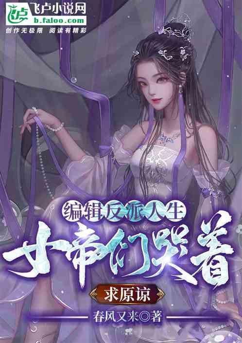 编辑反派人生，女帝们哭着求原谅
