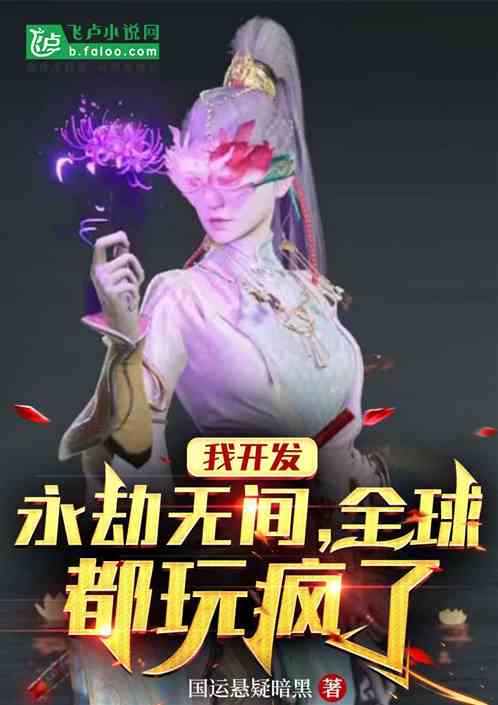 我开发永劫无间，全球都玩疯了
