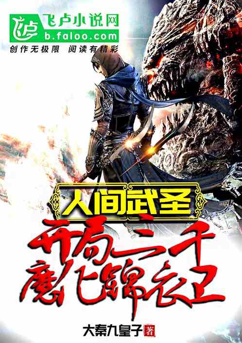 人间武圣：开局三千魔化锦衣卫！