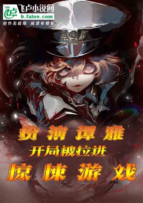 扮演谭雅，混日常被拉进无限副本
