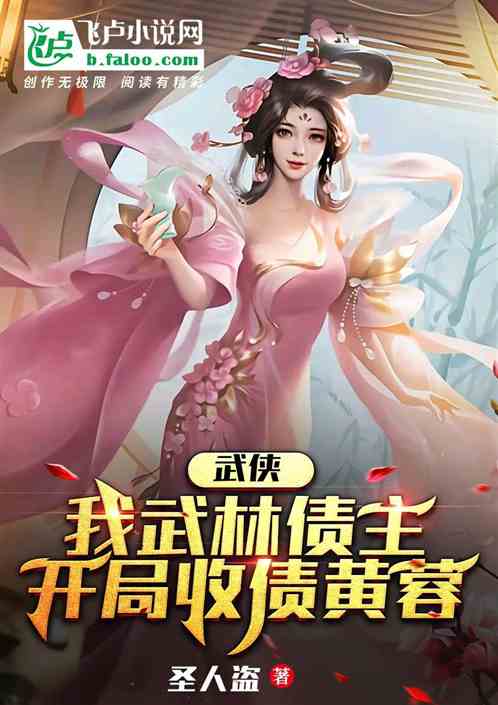 武侠：我武林债主，开局收债黄蓉