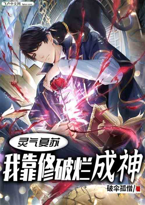 灵气复苏，我靠修破烂成神
