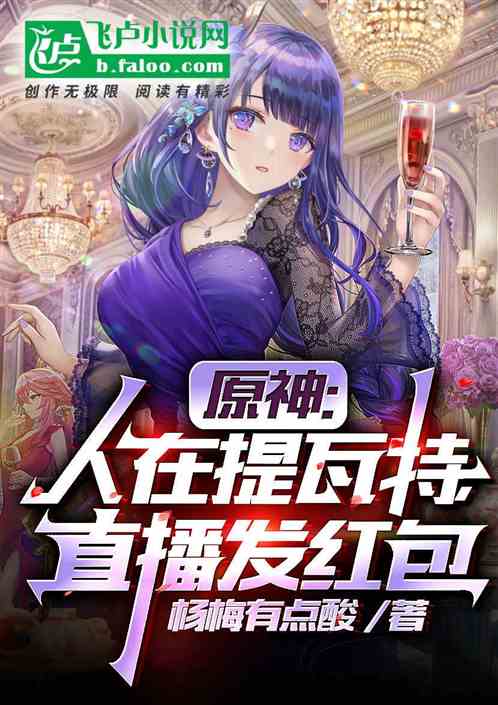 原神：人在提瓦特，直播发红包