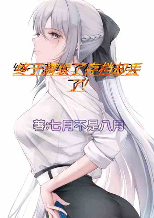 终于满级了存档却丢了!