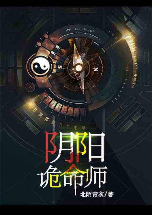 阴阳诡命师