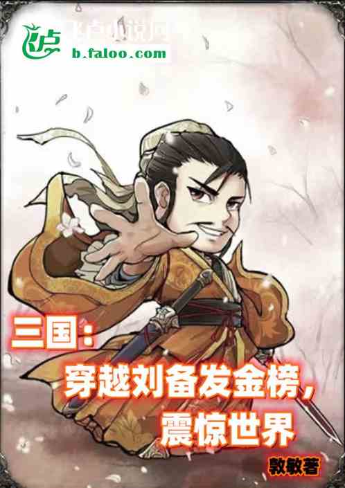 三国：穿越刘备发金榜，震惊世界