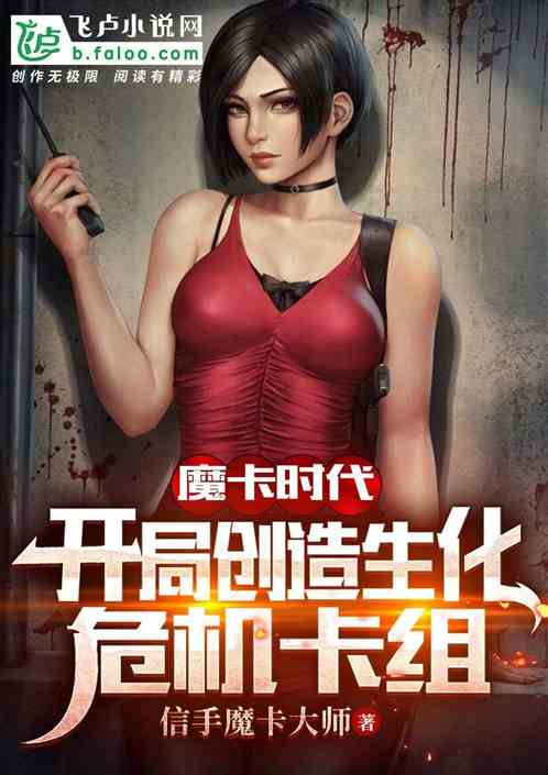 魔卡时代：开局创造生化危机卡组