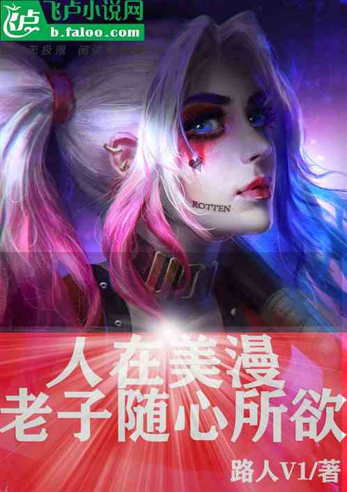 人在美漫：老子随心所欲