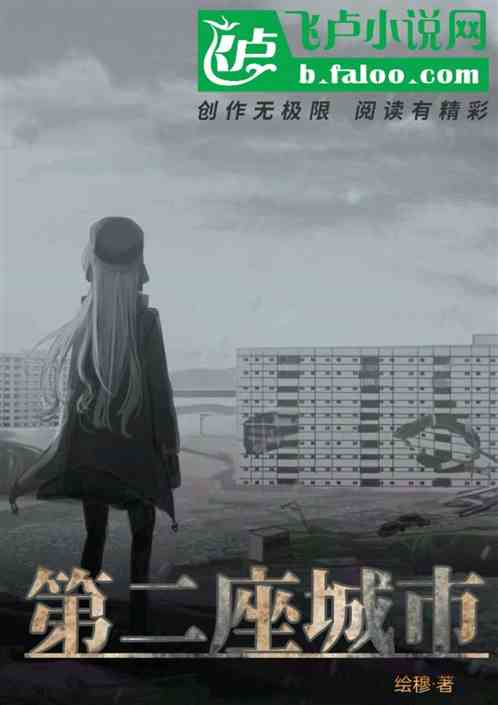 第二座城市