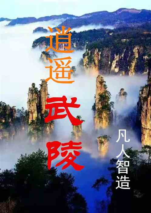 逍遥武陵