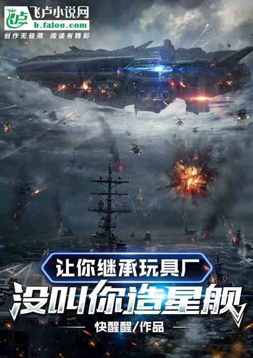 让你继承玩具厂，没让你造星舰！