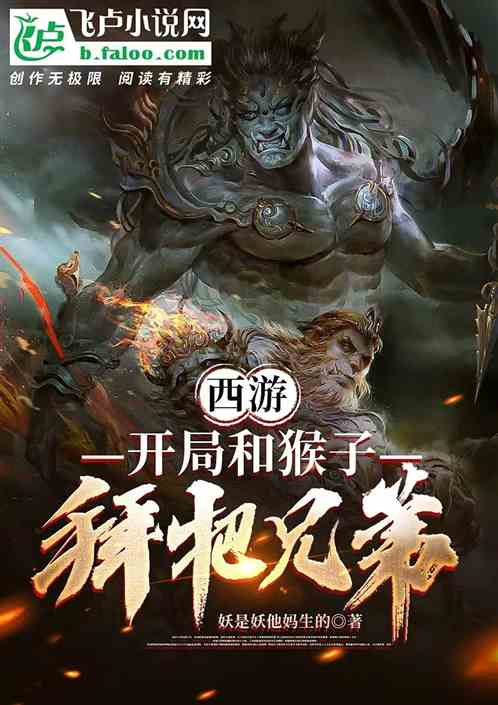 西游：开局和猴子拜把兄弟