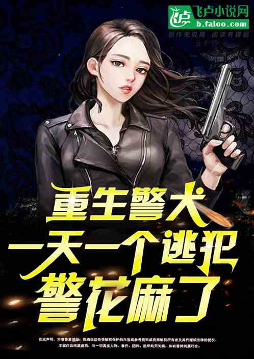 重生警犬，一天一个逃犯警花麻了