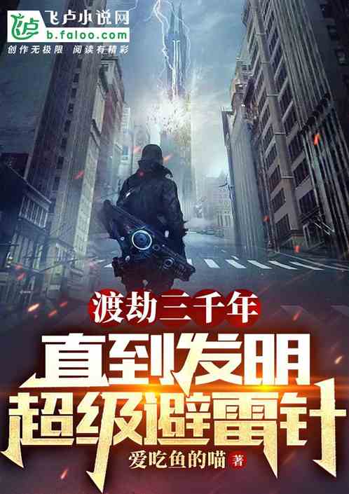 渡劫三千年，直到发明超级避雷针