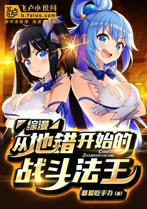 综漫:从地错开始的战斗法王