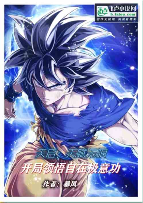 天启：天赋无限开局领悟自在极易
