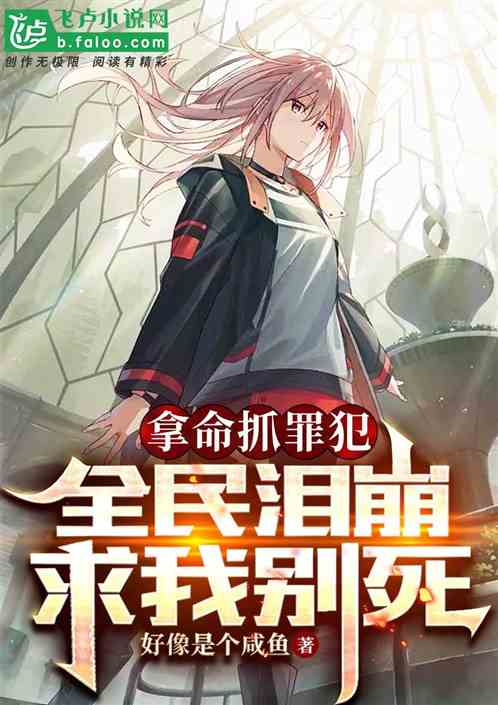 拿命抓罪犯，全民泪崩哭求我别死