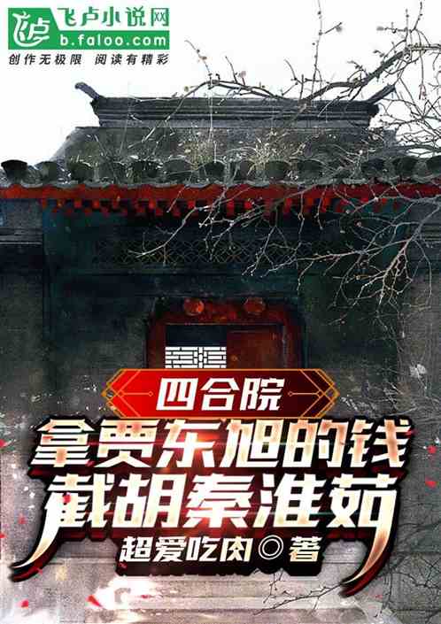 四合院：开局老赖，吸血满院禽兽