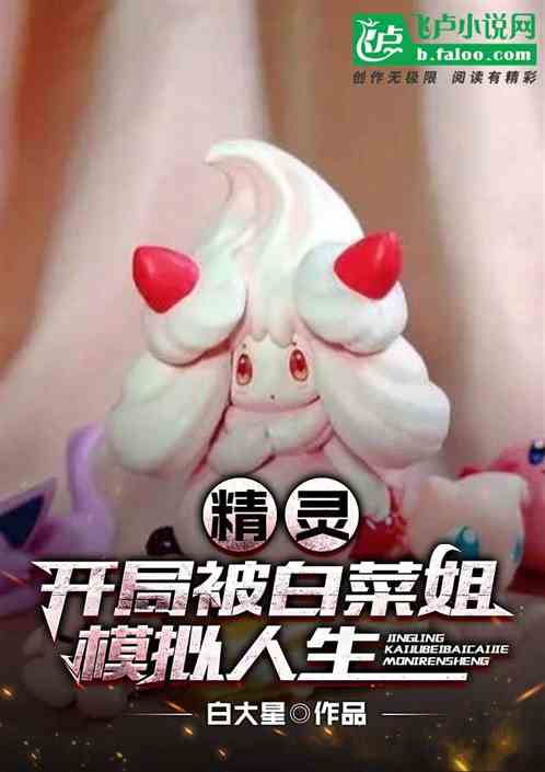 精灵：开局被白菜姐模拟人生