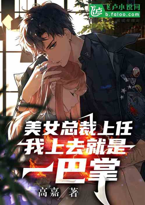 美女总裁上任，我上去就是一巴掌