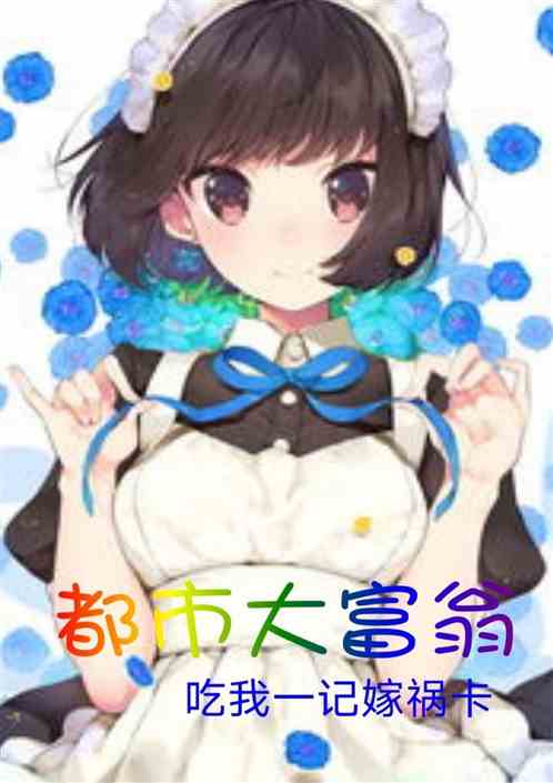 都市大富翁：吃我一记嫁祸卡