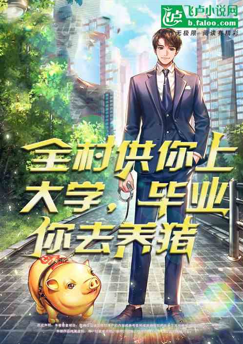 全村供你上大学，毕业你去养猪