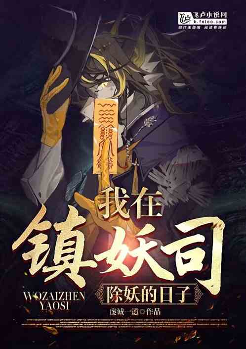 灵异复苏：刚提干，你让我去除妖