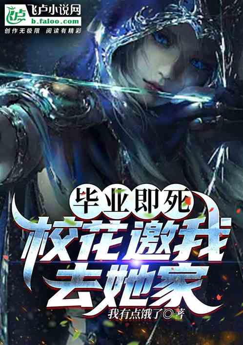毕业即死，校花邀我去她家