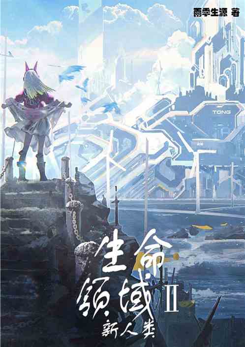 生命领域：新人类