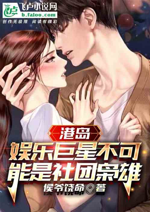 港岛：娱乐巨星不可能是社团枭雄