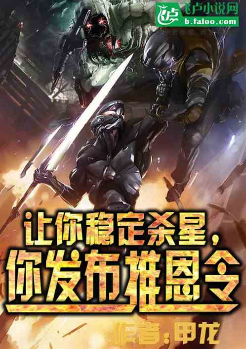 让你稳定杀星，你发布推恩令