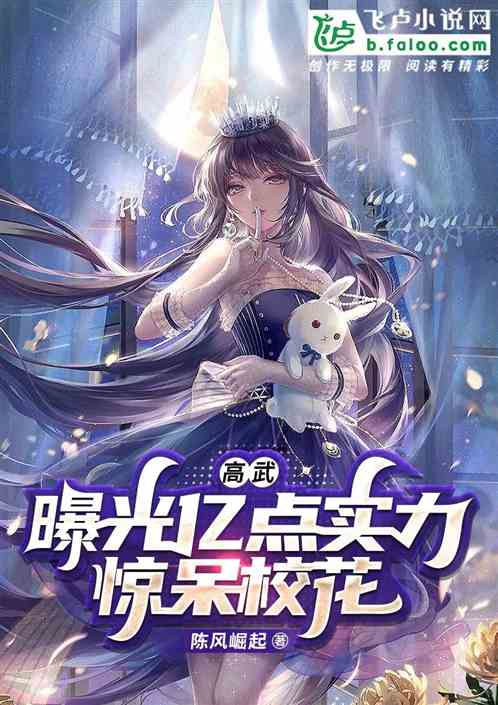 高武：曝光亿点实力，惊呆校花