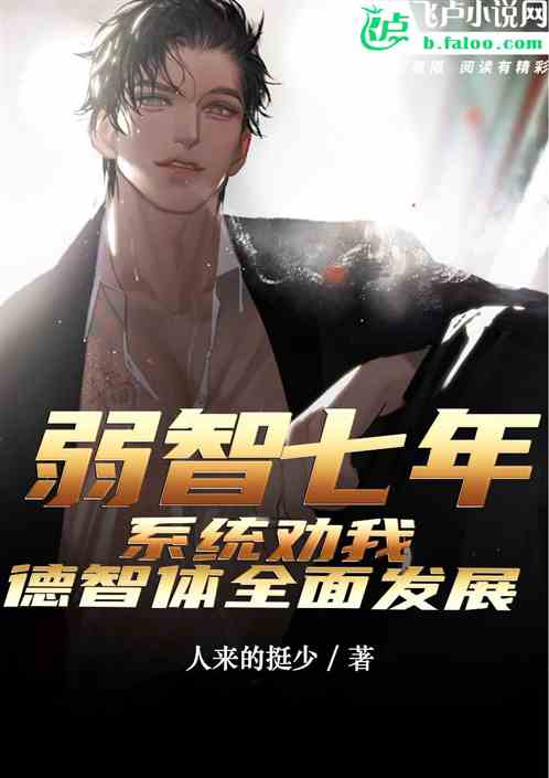 弱智七年，系统劝我德智体全发展