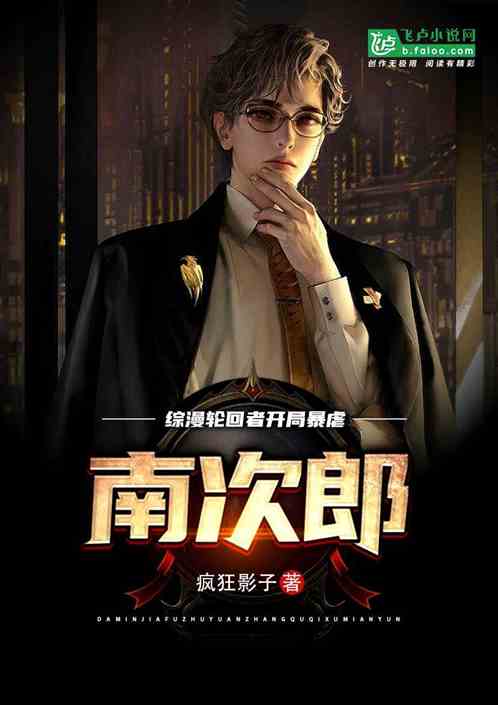 综漫:轮回者，开局爆虐南次郎