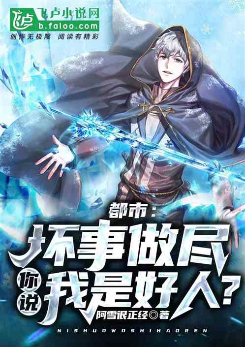 都市：坏事做尽，你说我是好人？