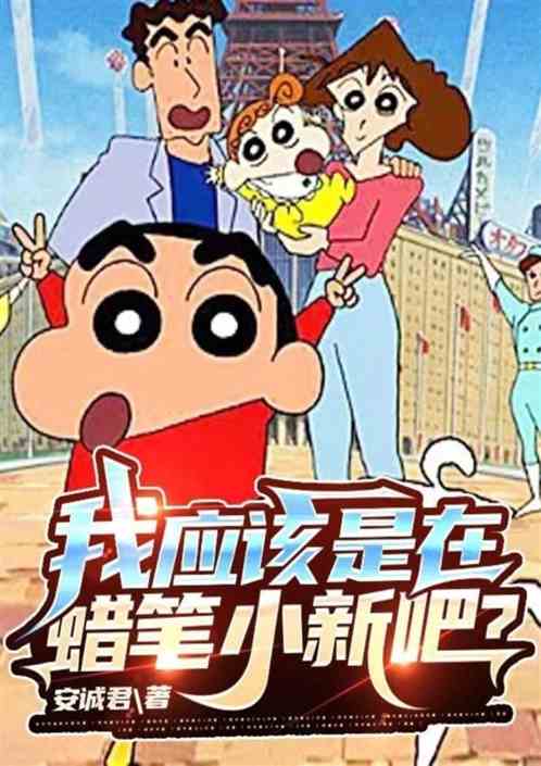 我应该是在蜡笔小新里吧？